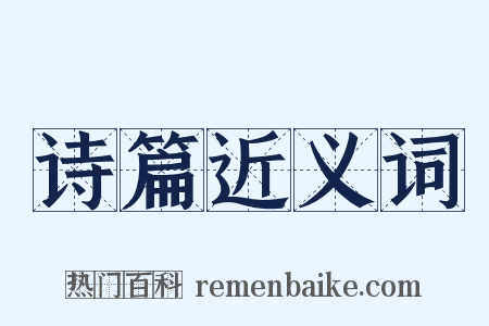 诗篇近义词是什么意思的图片